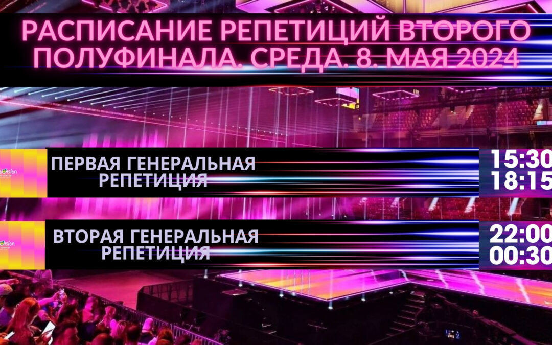 Две критически важные генеральные репетиции второго полуфинала Евровидения 2024 сегодня в Мальмё