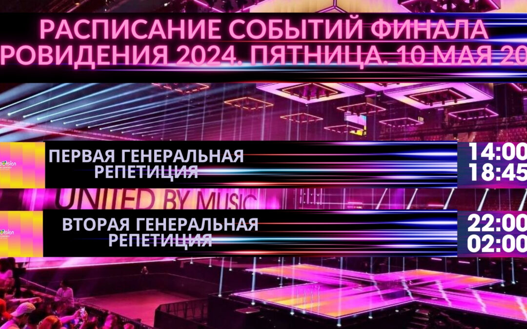 Голосование жюри Евровидения 2024: Накануне финала!